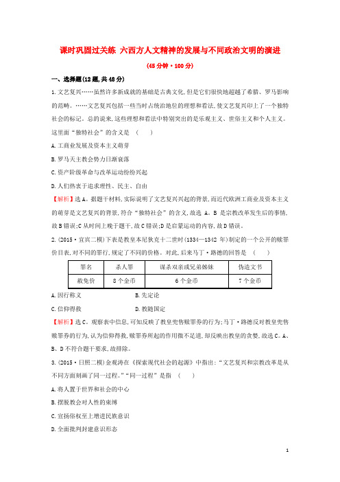 【世纪金榜】2016高考历史二轮专题复习 课时巩固过关练六 1.2.6西方人文精神的发展与不同政治文明的演进