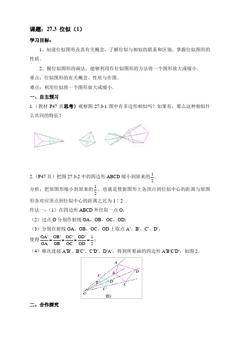 相似第3节《位似(1)》导学案