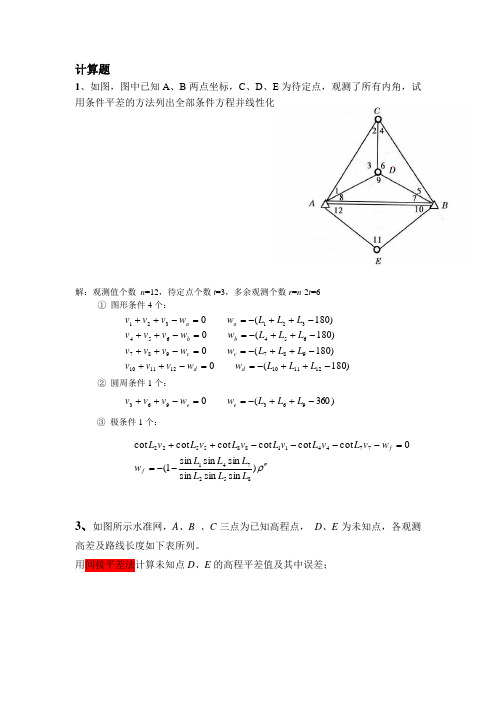 测量平差练习题及参考答案