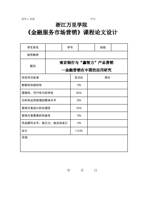 《金融服务市场营销》营销方案设计期末考试...