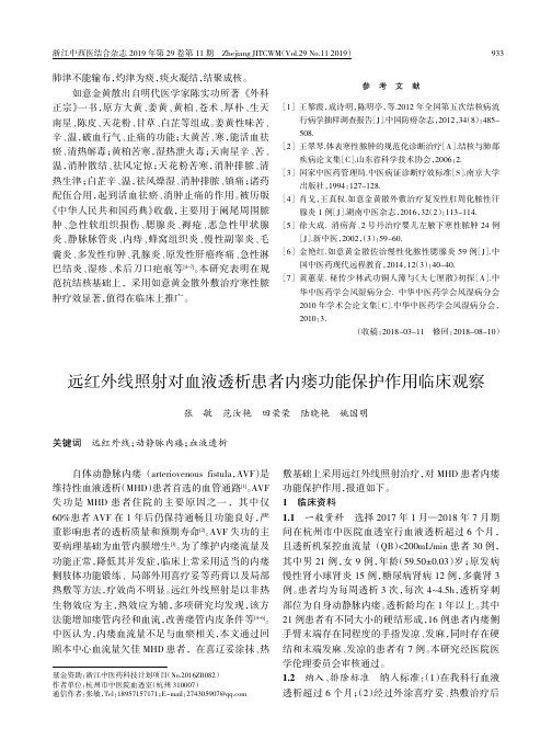 远红外线照射对血液透析患者内瘘功能保护作用临床观察