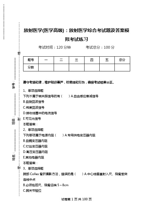 放射医学(医学高级)：放射医学综合考试题及答案模拟考试练习_1.doc