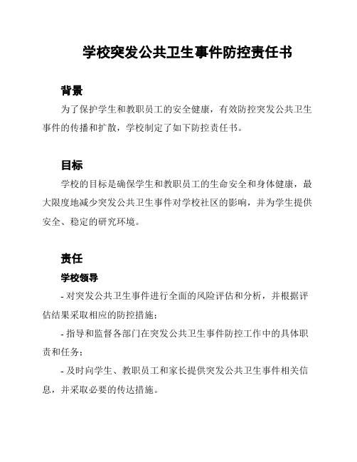 学校突发公共卫生事件防控责任书