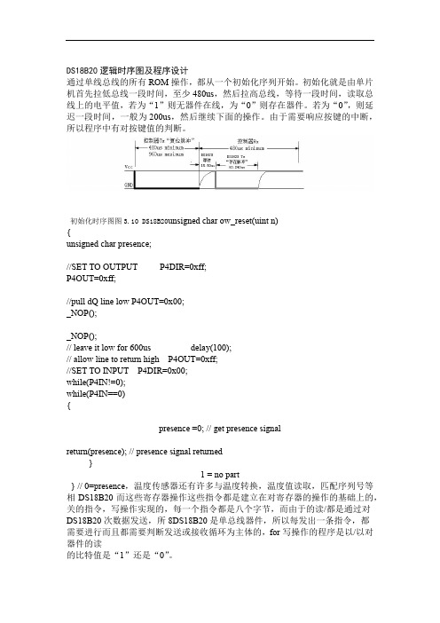 DS18B20逻辑时序图及程序设计