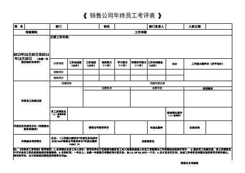 销售公司年终员工考评表