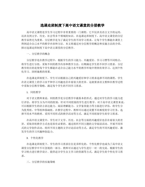 选课走班制度下高中语文课堂的分层教学