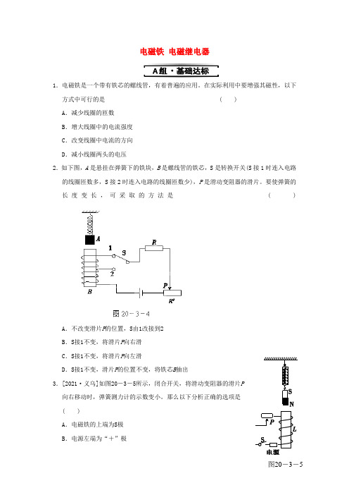 九年级物理全册第二十章第3节电磁铁电磁继电器同步试题新版新人教版