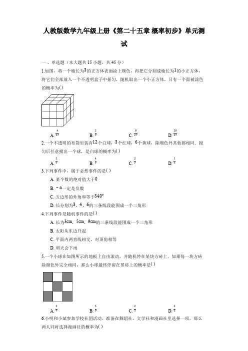 【精品试卷】人教版数学九年级上册《第二十五章 概率初步》单元测试 (4)