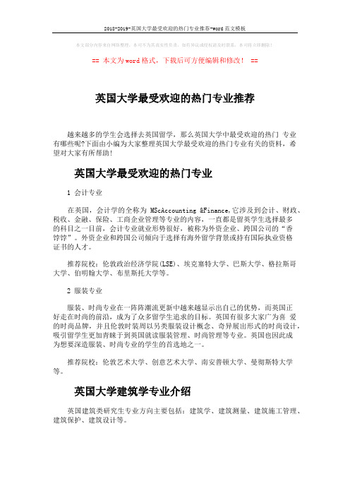 2018-2019-英国大学最受欢迎的热门专业推荐-word范文模板 (3页)