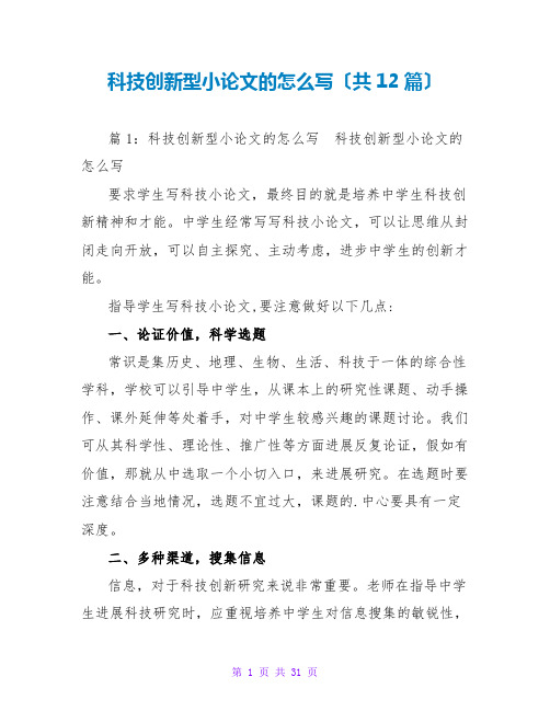 科技创新型小论文的怎么写(共12篇)