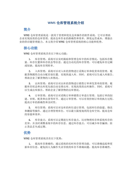 wms仓库管理系统介绍