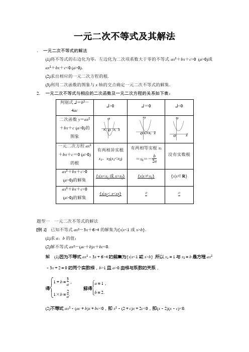 一元二次不等式及其解法专题讲解及练习(含答案)