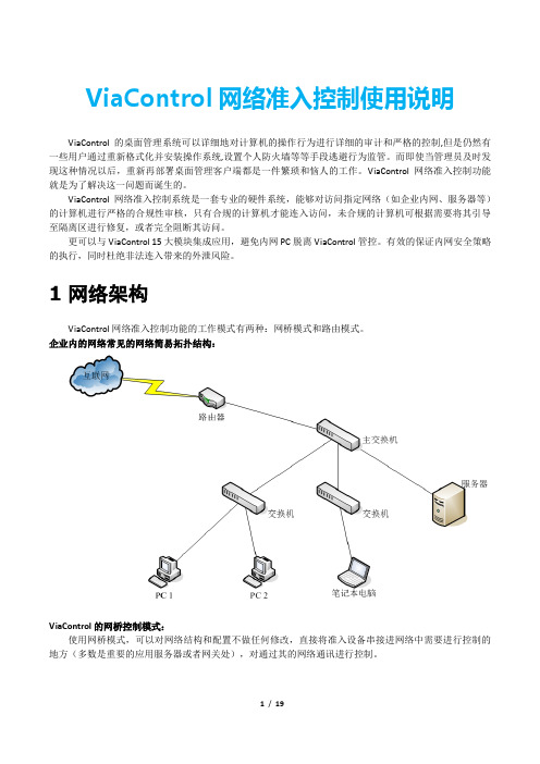 ViaControl 网络准入控制 使用说明