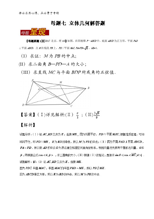 07立体几何解答题-2017年高考数学(理)母题题源系列(北京专版)含解析