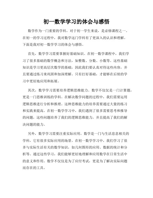 初一数学学习的体会与感悟