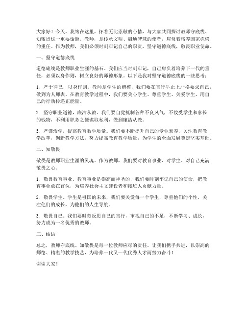 教师守底线知敬畏发言稿