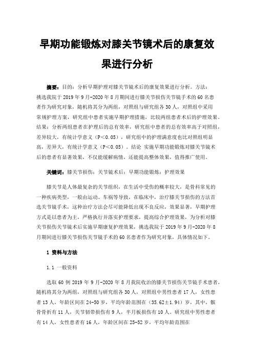 早期功能锻炼对膝关节镜术后的康复效果进行分析