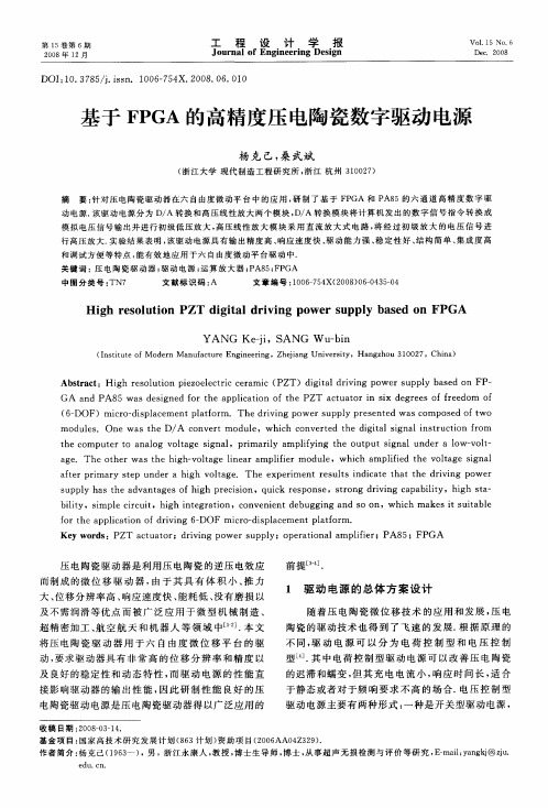 基于FPGA的高精度压电陶瓷数字驱动电源