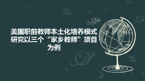 美国职前教师本土化培养模式研究以三个“家乡教师”项目为例