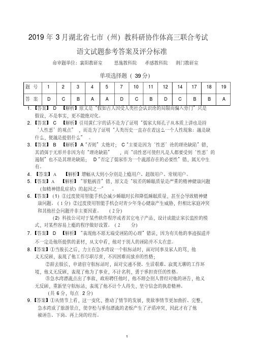 2019年3月湖北省七市(州)教科研协作体高三联合考试-高三语文答案-已考完