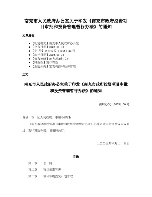 南充市人民政府办公室关于印发《南充市政府投资项目审批和投资管理暂行办法》的通知