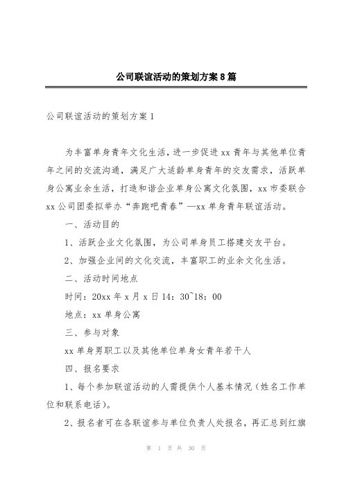 公司联谊活动的策划方案8篇