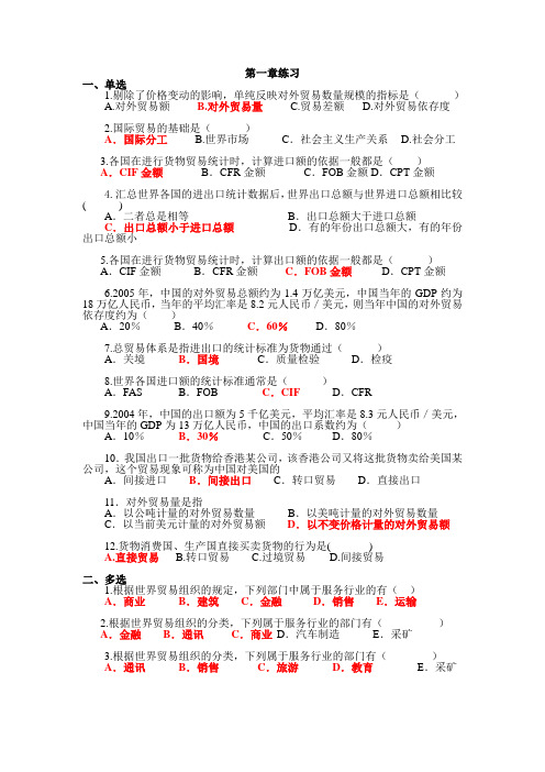 国际贸易理论与实务章节习题及答案