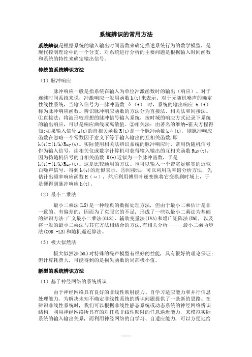 系统辨识的常用方法