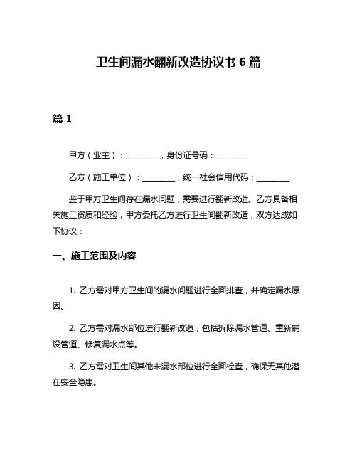 卫生间漏水翻新改造协议书6篇