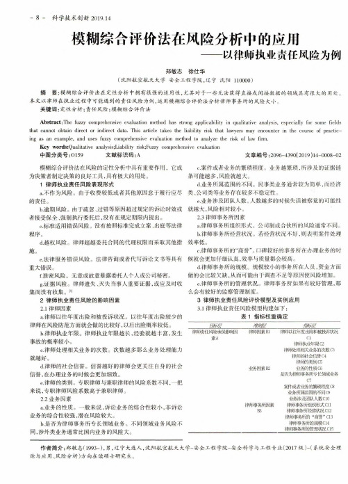 模糊综合评价法在风险分析中的应用——以律师执业责任风险为例