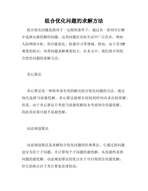 组合优化问题的求解方法