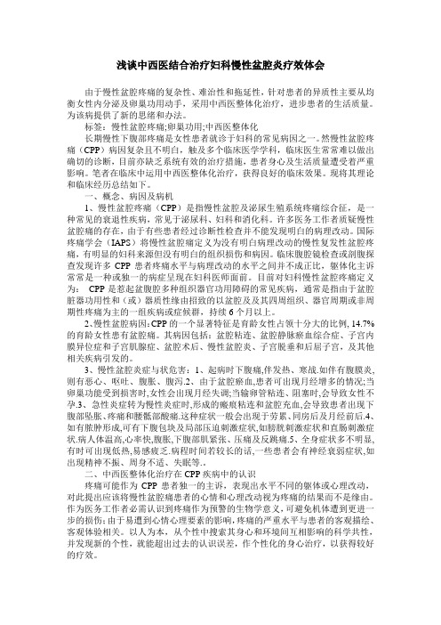 浅谈中西医结合治疗妇科慢性盆腔炎疗效体会