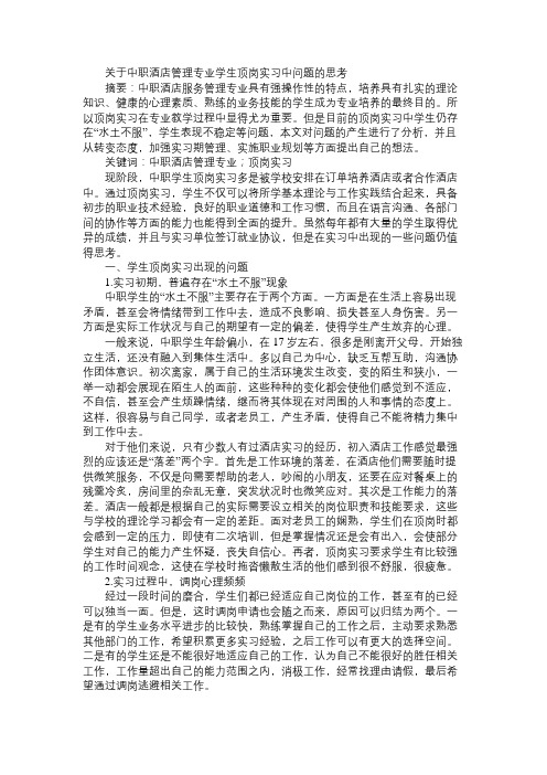 关于中职酒店管理专业学生顶岗实习中问题的思考