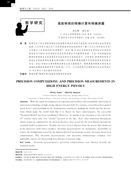 高能物理的精确计算和精确测量