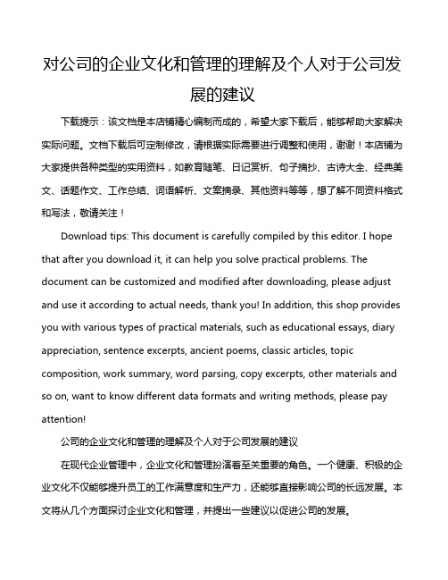 对公司的企业文化和管理的理解及个人对于公司发展的建议