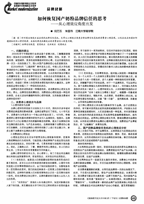 如何恢复国产奶粉品牌信任的思考——从心理效应角度出发