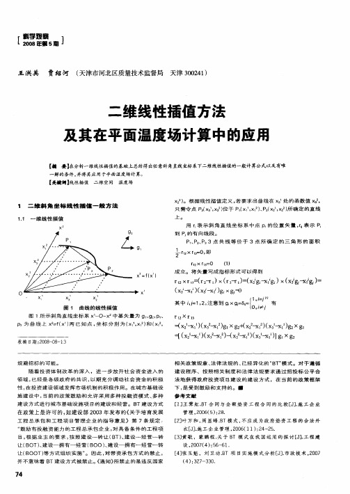 二维线性插值方法及其在平面温度场计算中的应用