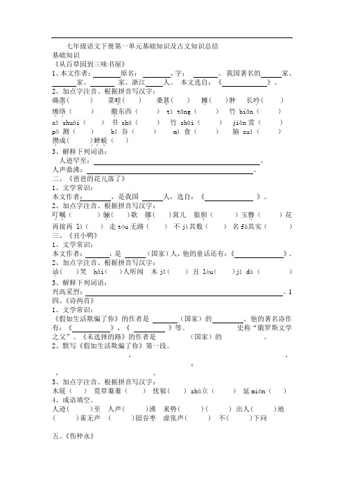 人教版七年级语文第一单元基础知识及文言文知识总结