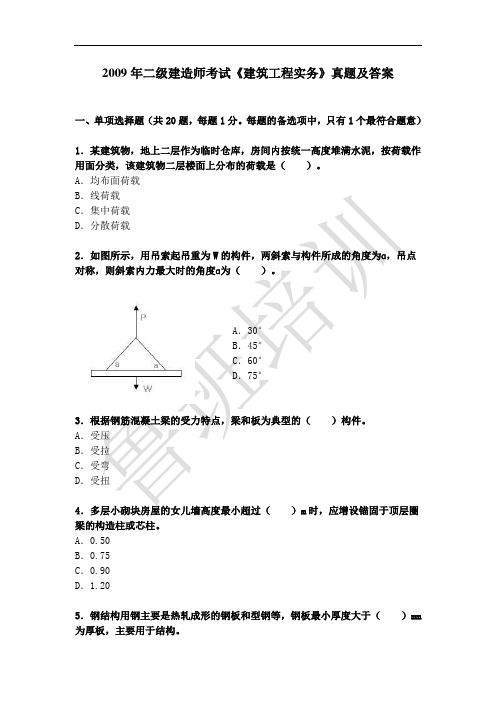 2009年二建-建筑实务真题及答案