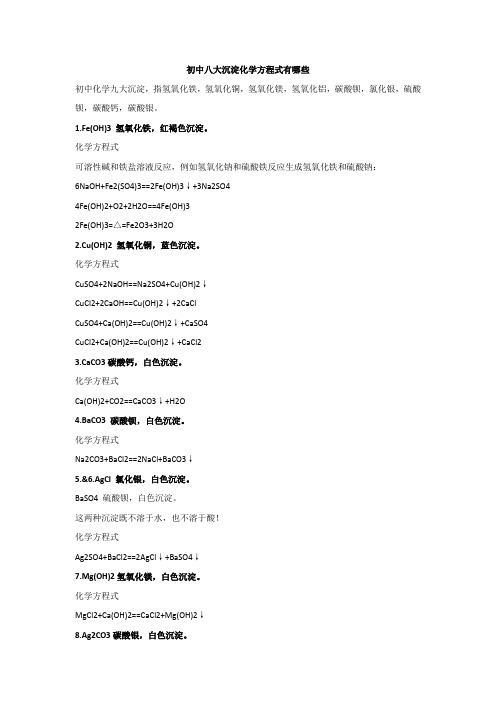 初中八大沉淀化学方程式有哪些