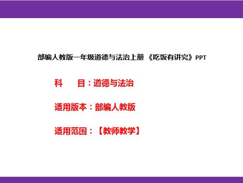 部编人教版一年级道德与法治上册《吃饭有讲究》PPT