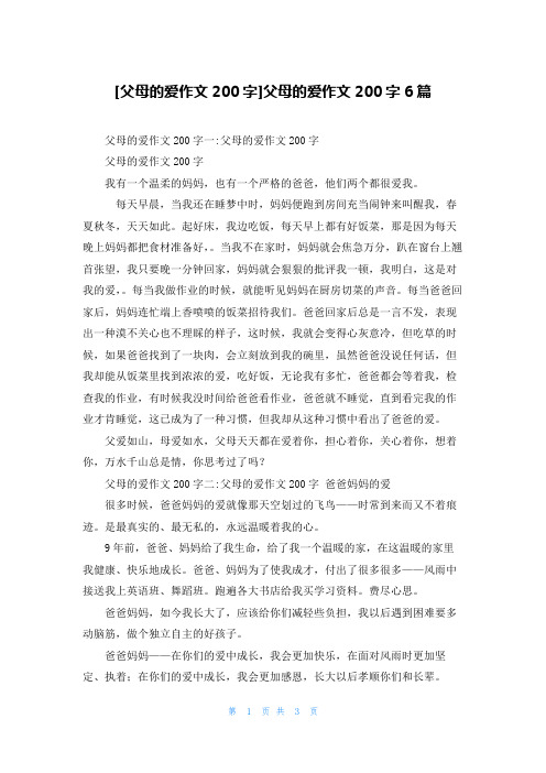 [父母的爱作文200字]父母的爱作文200字6篇