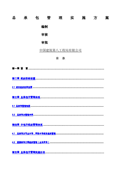 总承包管理办法八局