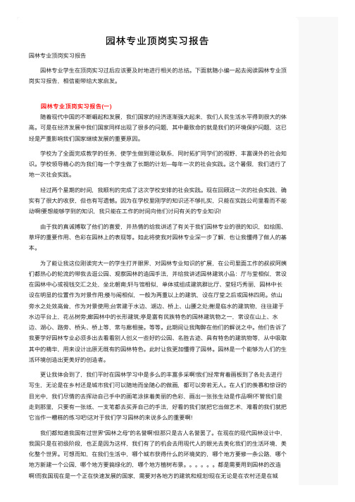 园林专业顶岗实习报告