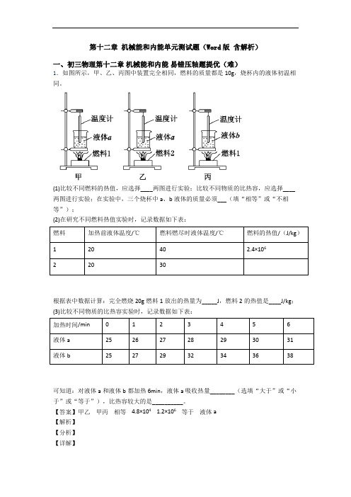 第十二章 机械能和内能单元测试题(Word版 含解析)