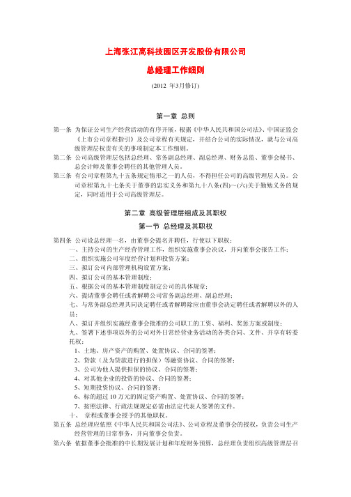 上海张江高科技园区开发股份有限公司总经理工作细则