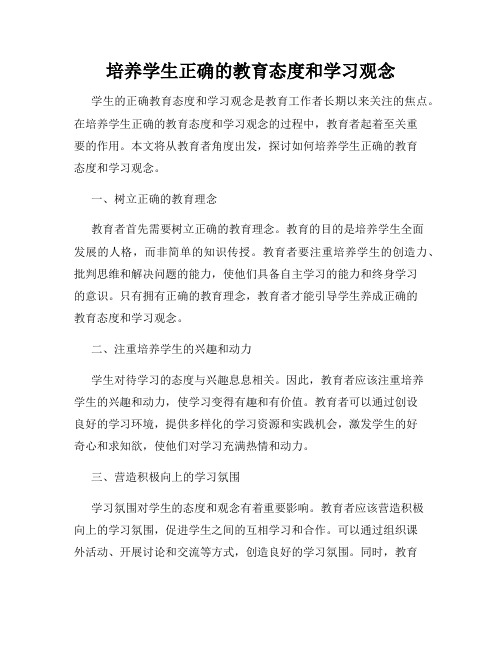 培养学生正确的教育态度和学习观念