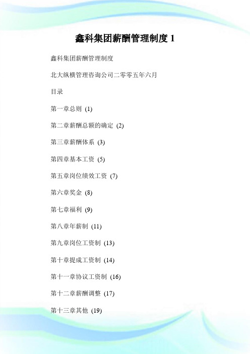 鑫科集团薪酬管理制度1.doc