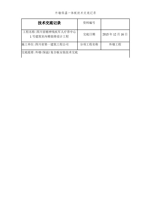 外墙保温一体板技术交底记录