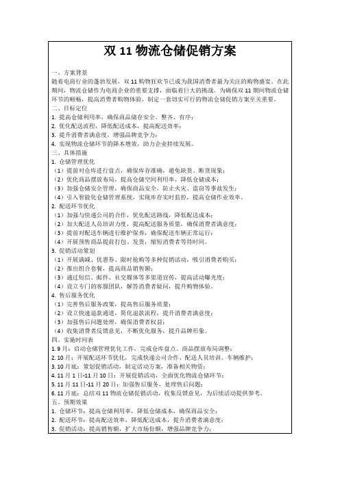 双11物流仓储促销方案